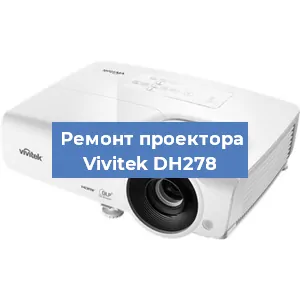 Замена проектора Vivitek DH278 в Тюмени